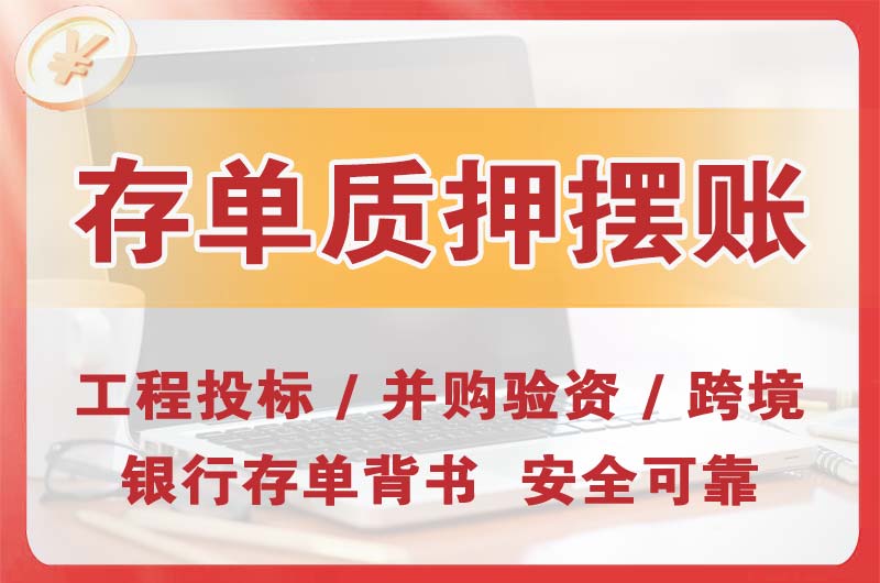 敦煌大额存单质押摆账