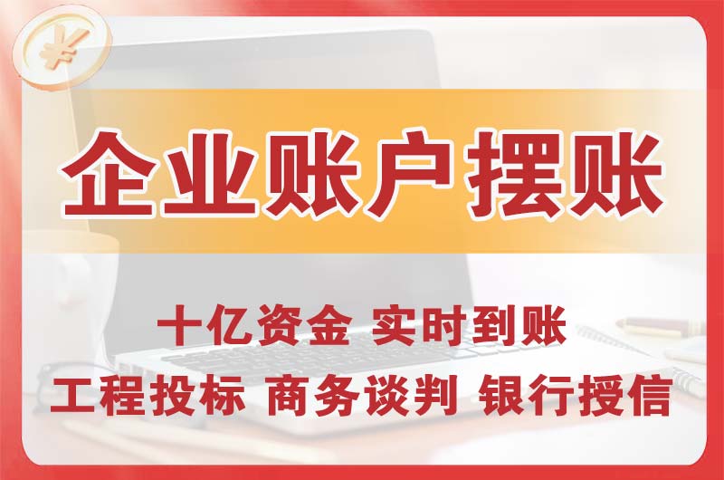 敦煌企业账户摆账